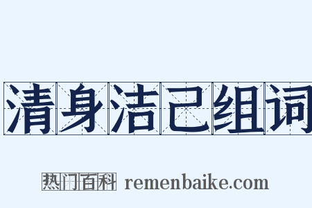 清身洁己组词是什么意思的图片